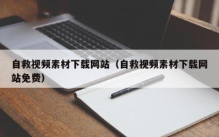 阿拉善盟自救视频素材下载网站（自救视频素材下载网站免费）