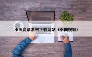 阿拉善盟小圆高清素材下载网站（小圆视频）