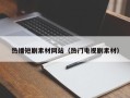 阿拉善盟热播短剧素材网站（热门电视剧素材）