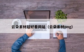 阿拉善盟云朵素材超好看网站（云朵素材png）