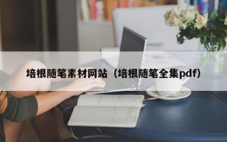 阿拉善盟培根随笔素材网站（培根随笔全集pdf）