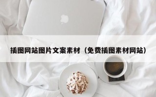 阿拉善盟插图网站图片文案素材（免费插图素材网站）