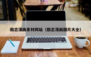 阿拉善盟励志漫画素材网站（励志漫画图片大全）