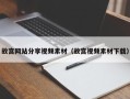 阿拉善盟故宫网站分享视频素材（故宫视频素材下载）