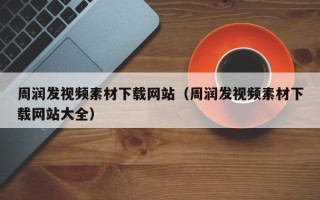 阿拉善盟周润发视频素材下载网站（周润发视频素材下载网站大全）