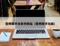 阿拉善盟詹姆斯手绘素材网站（詹姆斯手绘画）