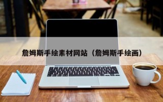 阿拉善盟詹姆斯手绘素材网站（詹姆斯手绘画）
