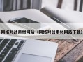 阿拉善盟网络对战素材网站（网络对战素材网站下载）