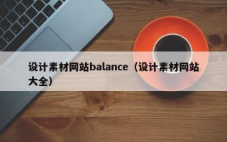 阿拉善盟设计素材网站balance（设计素材网站大全）