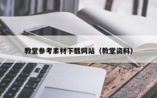 阿拉善盟教堂参考素材下载网站（教堂资料）