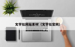阿拉善盟文学社网站素材（文学社官网）