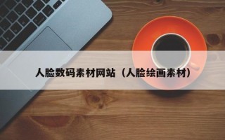 阿拉善盟人脸数码素材网站（人脸绘画素材）
